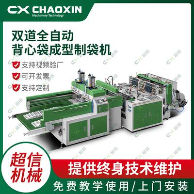 厂家直售CX-500X2双道中速手提背心袋制袋机背心袋成型制袋机