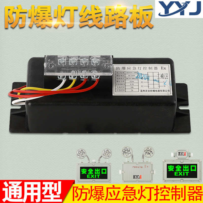 防爆应急灯控制器安全出口指示灯疏散牌线路板电池电源盒主板配件