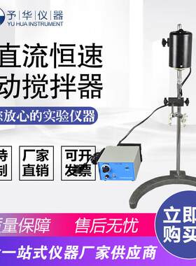 巩义予华直流恒速电动搅拌器DC-1-60W90W120W机械搅拌器