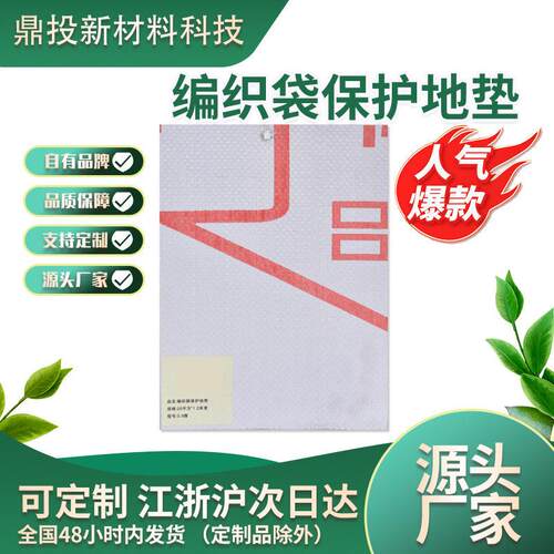 现货供应编织袋地面保护膜瓷砖地板地面保护垫工地装修用保护垫