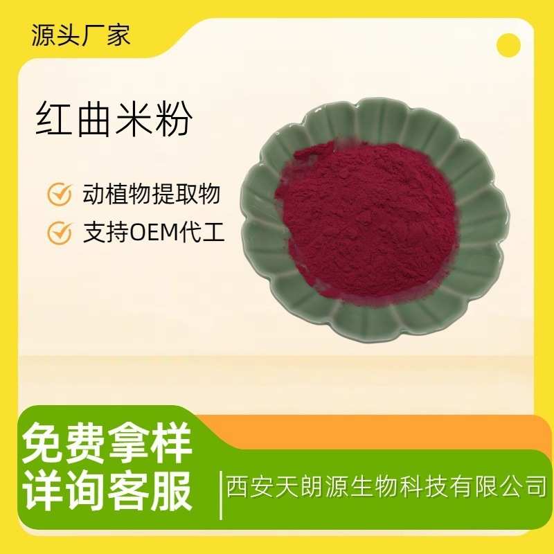 红曲米粉 红曲米提取物 功能性红曲米粉 食品级原料 3%  莫纳可林