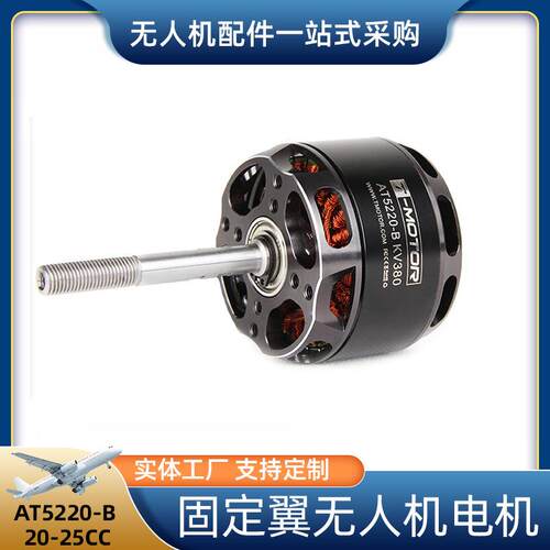 固定翼无人机电机AT5220-B20-25CC静音高转直流无刷电机