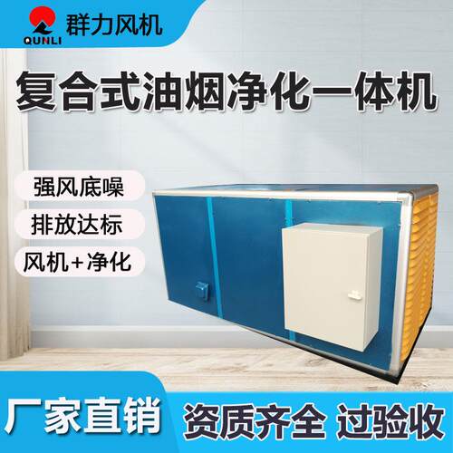 油烟净化一体机商用餐饮酒店饭店厨房环保油烟净化设备厂家直销
