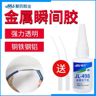498金属专用快干胶水粘不锈钢铁铝合金小面积高强度瞬间胶 聚力JL