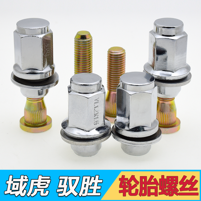 适配江铃驭胜S350轮胎螺丝配件域虎皮卡螺帽配件螺栓钢圈轮毂螺杆