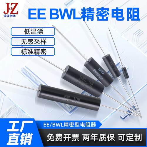 BWL/EE 高精度低温漂校准采样无感精密电阻0.25W0.5W1W2W3W5W10W