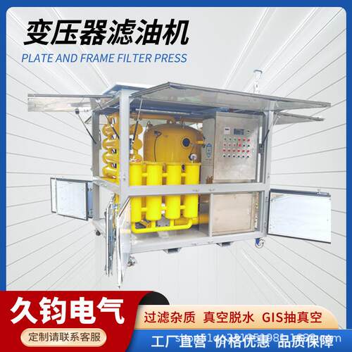 久钧压器真空滤油机真空IPV油注油热循环抽油真空变压油过变滤机