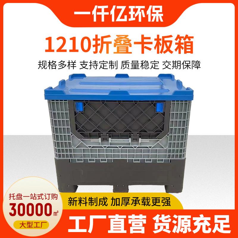 厂家C980B折叠卡板箱水果周转网格卡板筐塑料箱式折叠卡板箱