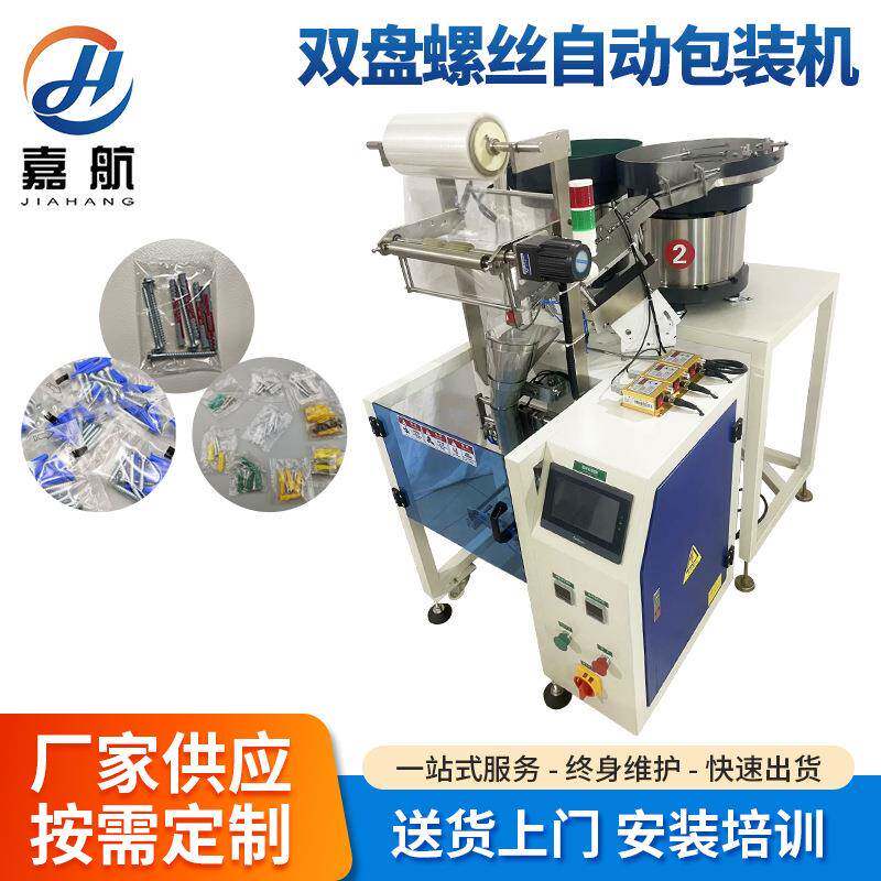 定制立式新型螺丝机五金螺母垫片点数包装机金属件振动盘机械包装