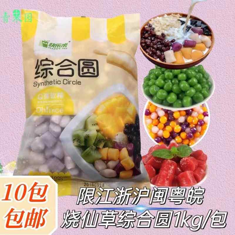 快乐米芋圆地瓜圆紫薯圆混合圆汤圆手工刨冰配料鲜芋商用10包包邮