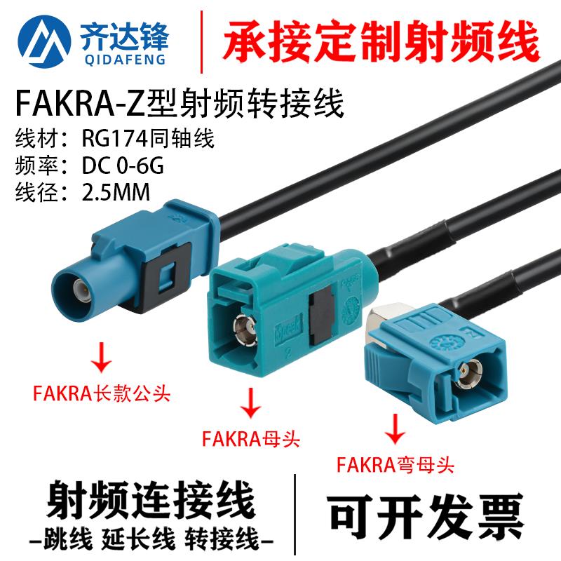 FAKRA-Z型公母头转弯母头RG174同轴线延长线通用汽车视频线