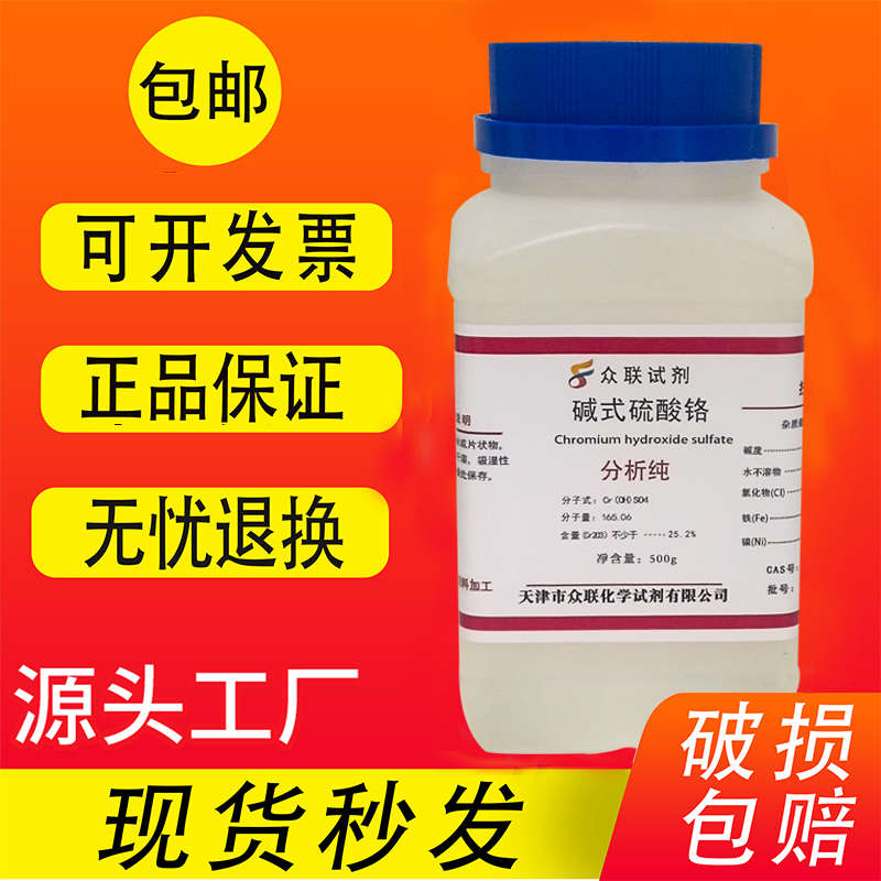 碱式硫酸铬500g 硫酸铬分析纯实验室用品 科研高品质化学试剂包邮