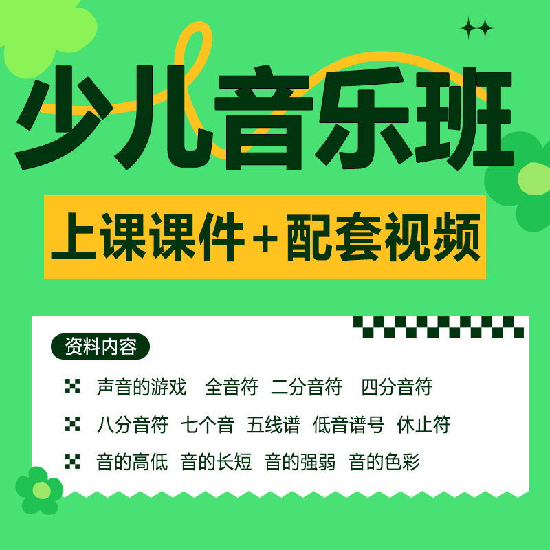 少儿声乐启蒙视频音频音乐课课件儿童基础跟唱教程小学儿歌动画片