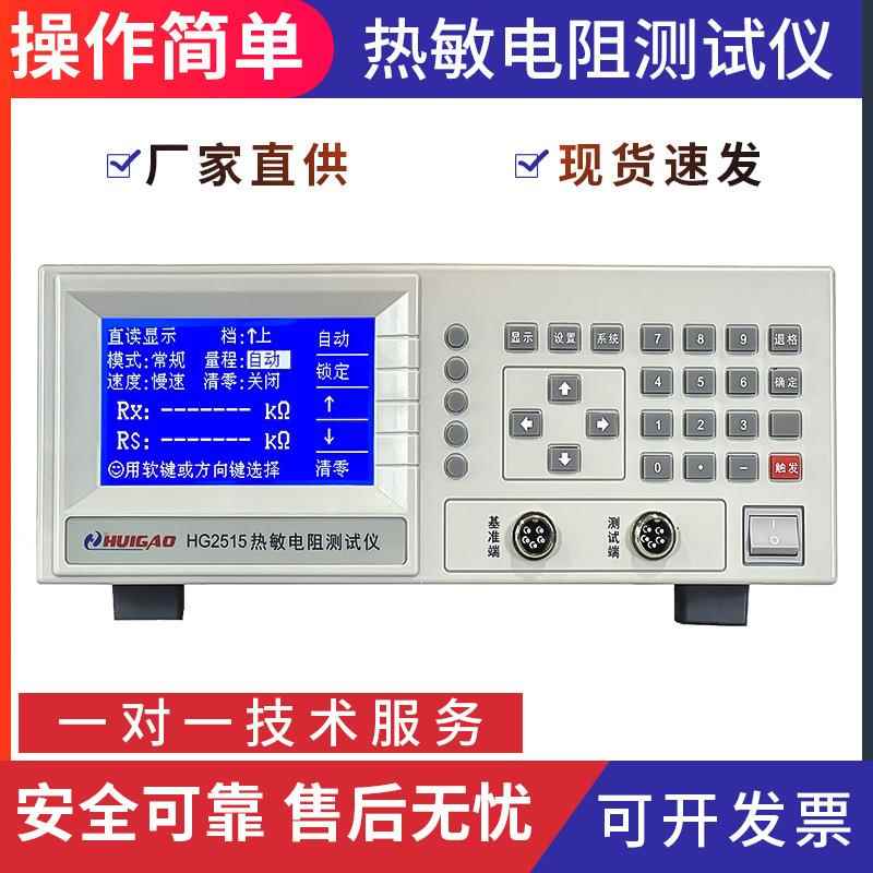 常州汇高HG2515热敏电阻测试仪测量NTCPTC元器件接地直流电阻仪