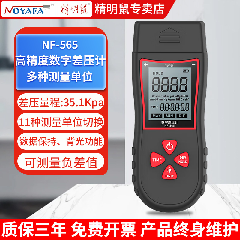 精明鼠数字差压计手持式高精度微压力计数字数显正负压表NF-565