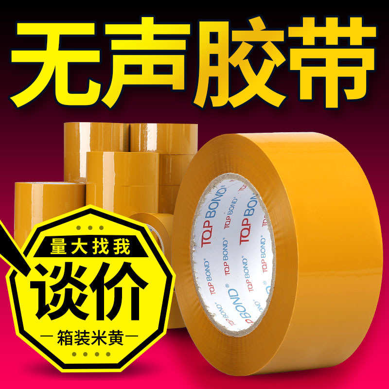 厂家直销米黄色无声胶带静音胶纸快递打包封箱带批发封口胶布5cm