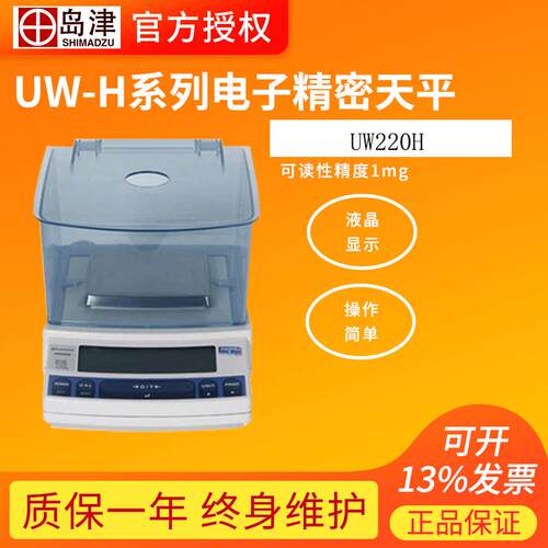 岛津UW220/420/620/820/1020/H实验室千分之一电子精密天平0.001g