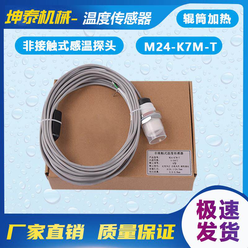 直销非接触式感温探头压光机覆膜机滚筒温度探测传感器M24-K7M-TJ