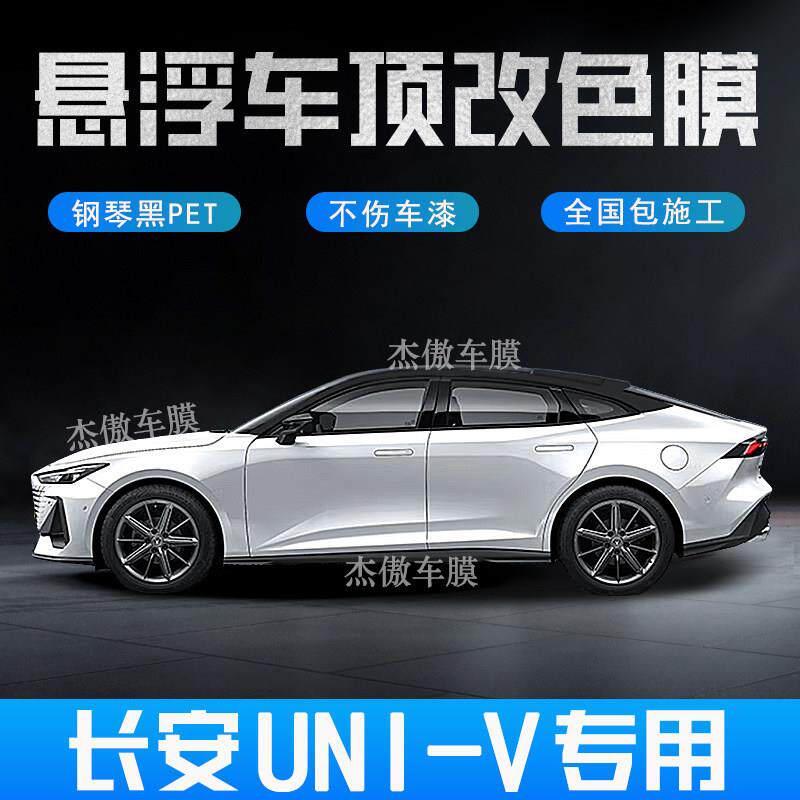 汽车悬浮车顶改色膜亮黑彷全景天窗膜进口加厚PET免费施工长安uni