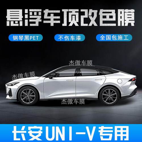 汽车悬浮车顶改色膜亮黑彷全景天窗膜进口加厚PET免费施工长安uni