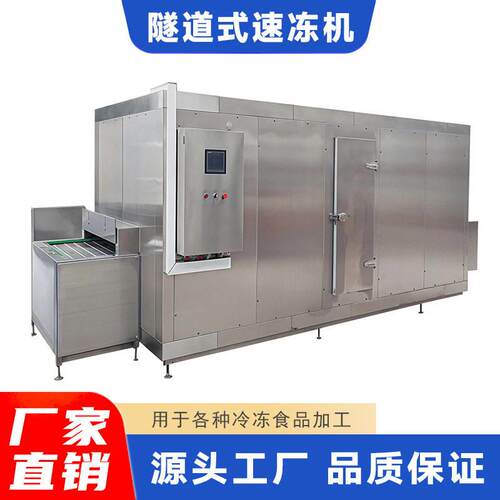 可定制商用隧道式速冻机食品厂连续输送海鲜果蔬速冻设备生产厂