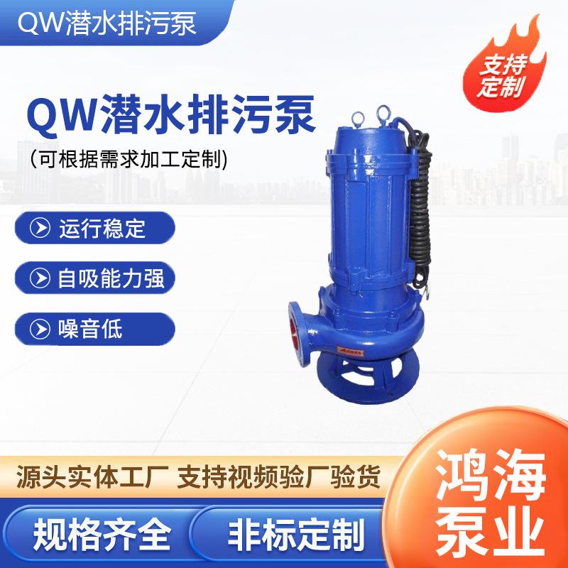 排污离心泵QW潜水排污泵工程污无堵塞污水排污泵WQ潜水污水提升泵