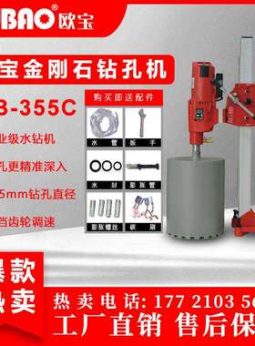 上海呈祥欧宝牌深孔工程钻孔机OB-355C水钻台式钻孔机 厂家直销