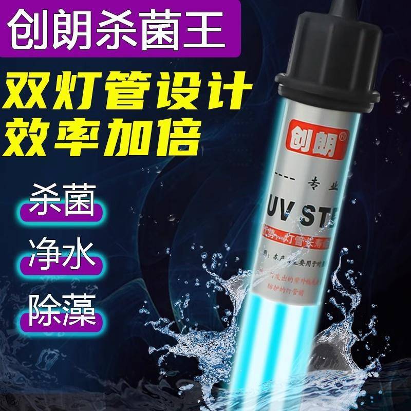 创朗uv杀菌灯户外鱼池紫外线除藻消毒潜水式锦鲤池鱼缸专用灭菌灯