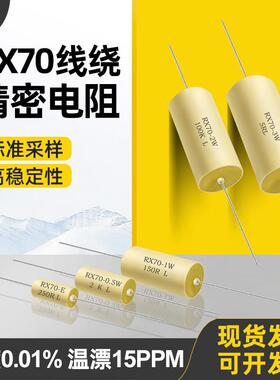 RX70-E高精度低温漂精密电阻标准采样0.25W0.5W1W2W3W250R欧0.01%