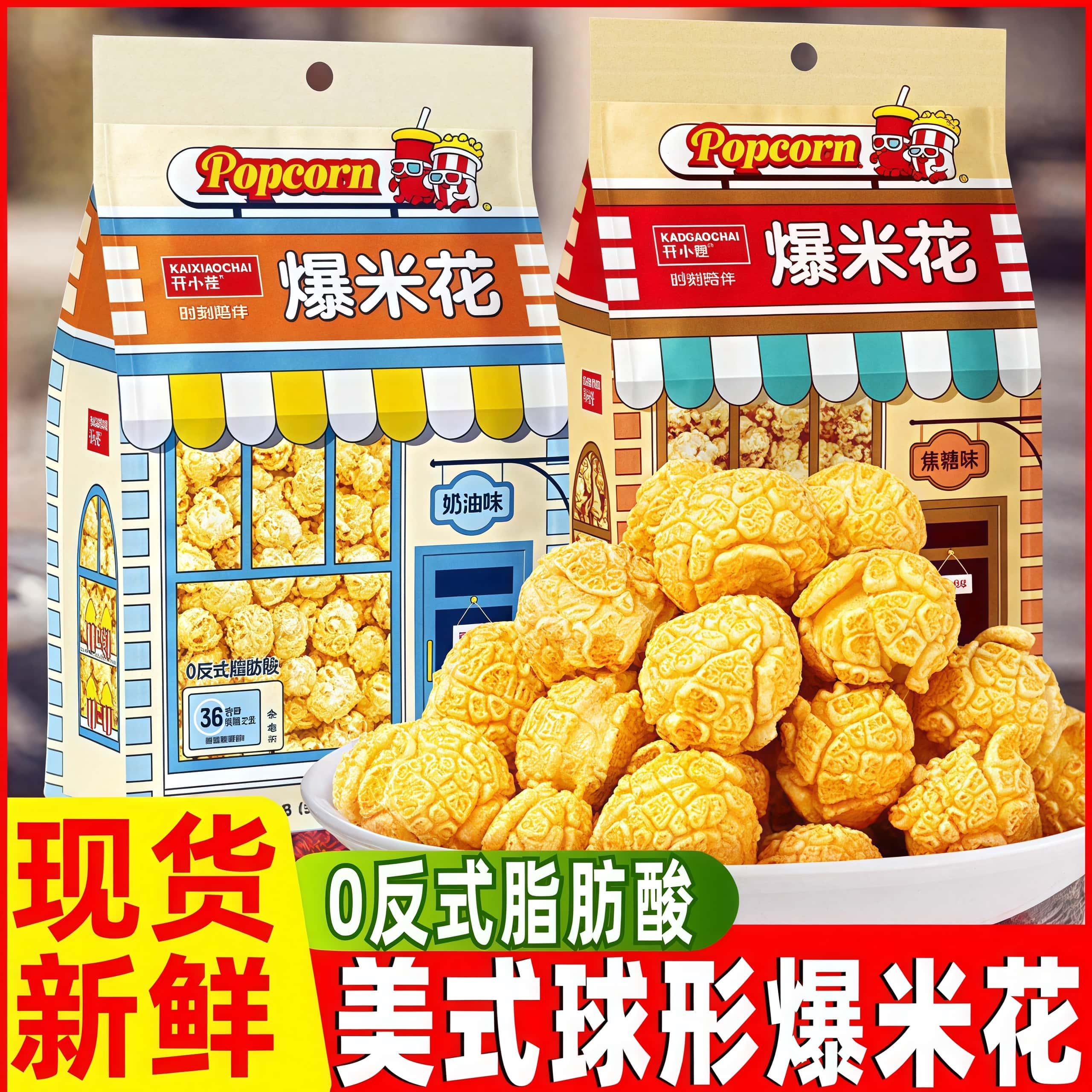 开小差美式球形爆米花焦糖奶油味玉米办公室休闲追剧零食膨化食品
