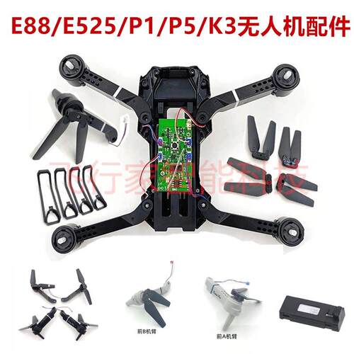 E88/PI/K3无人机马达电机臂配件折叠遥控飞机716机壁翅膀组装零