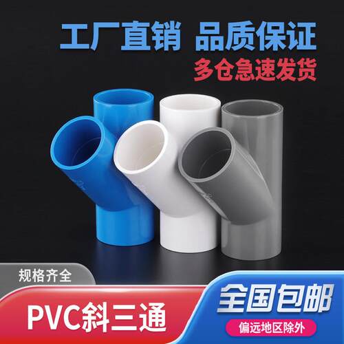 PVC斜三通45度三通接头给水管配件U20y型塑料管件25白32蓝40灰色