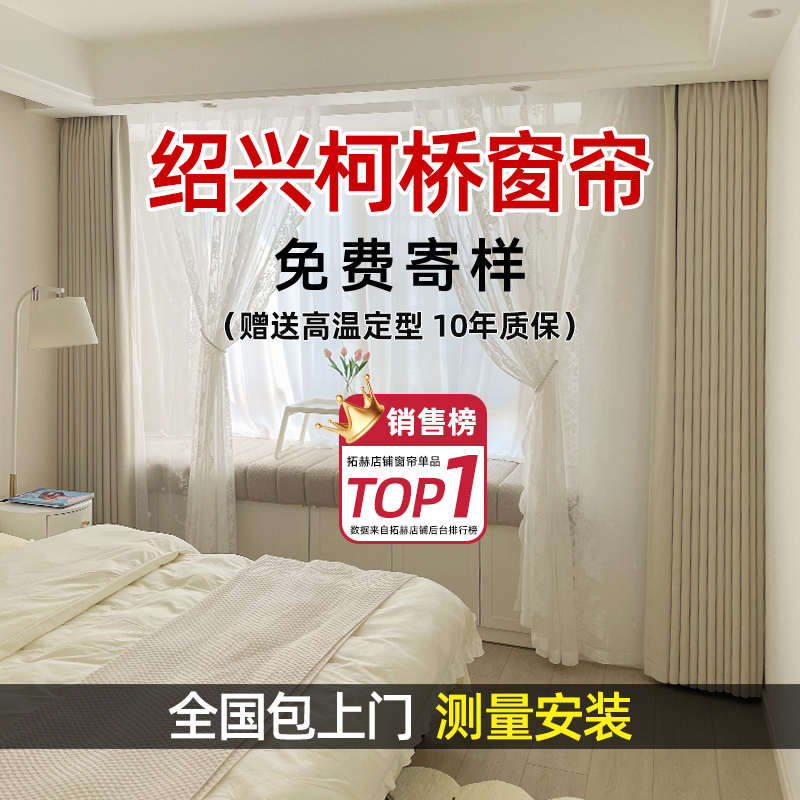 绍兴柯桥窗帘全屋定制2025新款遮光客厅卧室高级感厂家直销简约风
