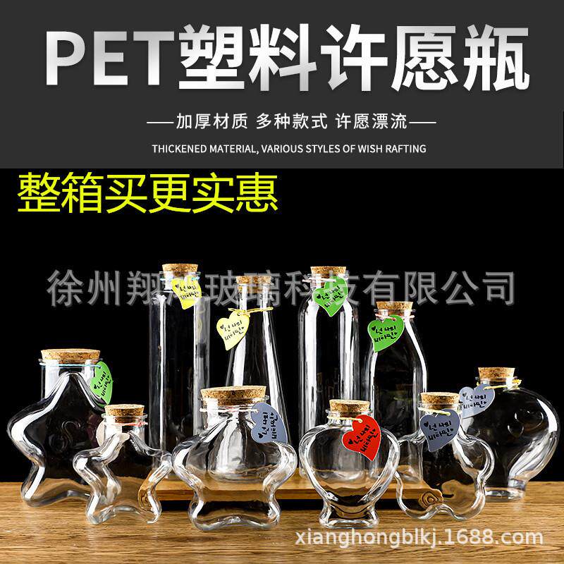 透明许愿瓶星空加厚塑料瓶星云瓶彩虹瓶漂流瓶海洋瓶星星瓶送木塞