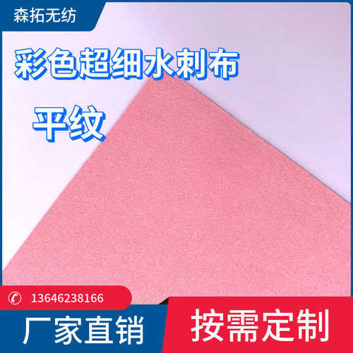 彩色销售色刺用纤维无纺布 超细厂家可染擦拭水