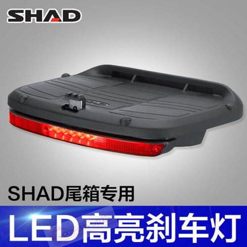SHAD夏德机车尾箱尾灯煞车灯SH26/29/33/34/39/40/45/48尾箱灯