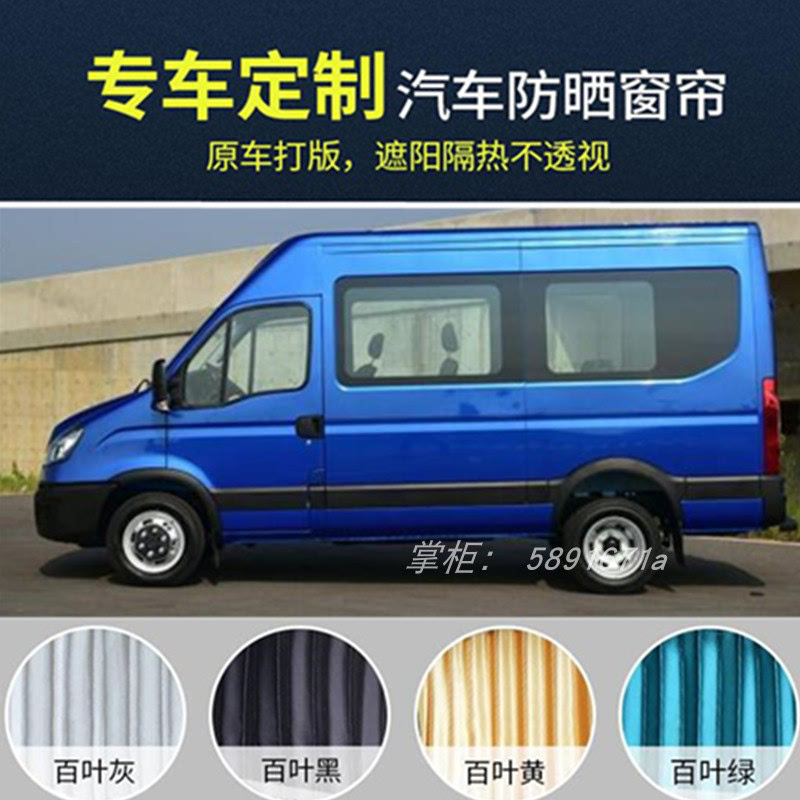 依维柯欧胜 宝迪A32 A37得意A35都灵专用汽车窗帘隔热防晒遮阳帘6