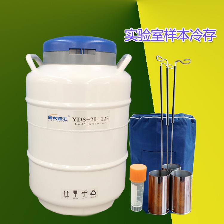 YDS-20-125液氮罐实验室样本深冷储存容器植物细胞冻存液氮罐