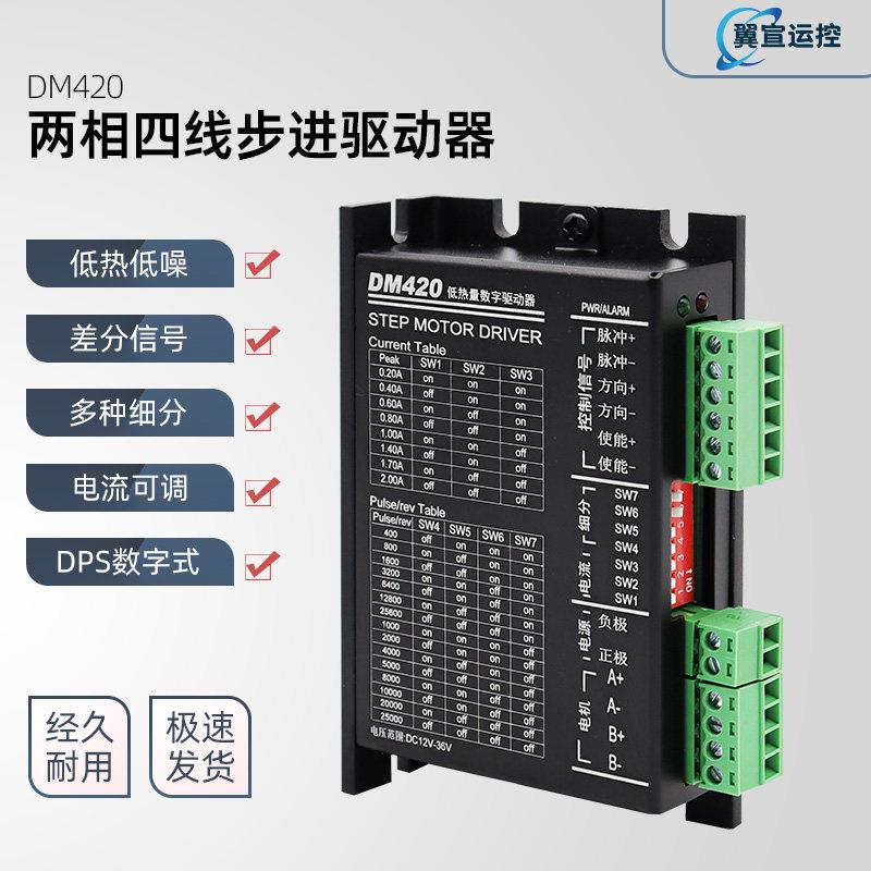 控制器两相四线步进驱动器DM420高细分DSP脉冲差分讯号步进马达