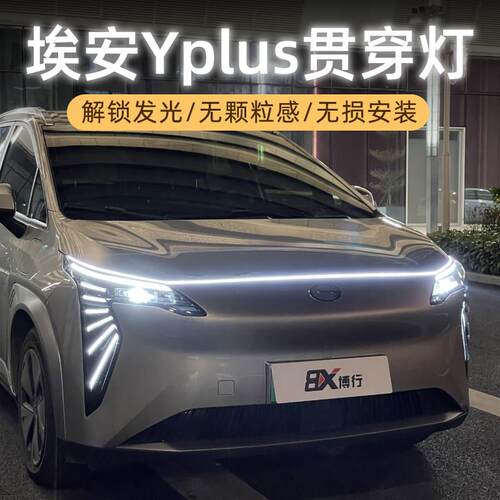 广汽埃安Yplus贯穿灯流水灯气氛灯迎宾灯中网灯改装件丫专用配件
