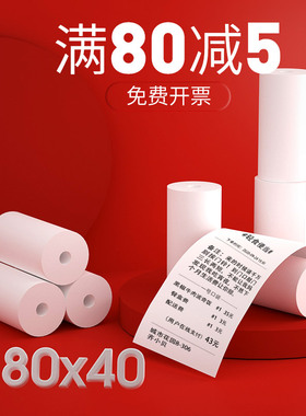 皓博80x40热敏打印纸8040收银纸80mm*40打印机纸小卷芯管心热敏纸