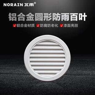 北雨 铝合金圆形防雨百叶风口 中央空调新风风机外墙出风进风风口