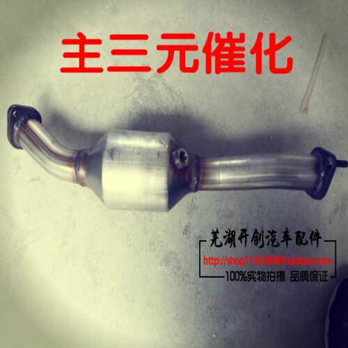 原厂奇瑞旗云2 3 A515 E5瑞麒X1风云2三元催化器总成1.5排量