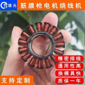 诺元Y-209D航模筋膜枪无刷电机定子全自动精密绕线机厂家