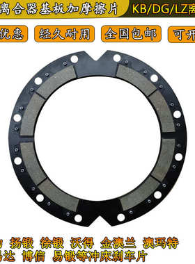 冲床干式离合器刹车片KB500/600/800/1200气动制动器压力机摩擦片