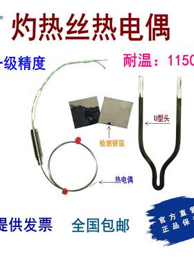 443-7939/7951/7989灼热丝热电偶U型头校准银箔试验绢纸