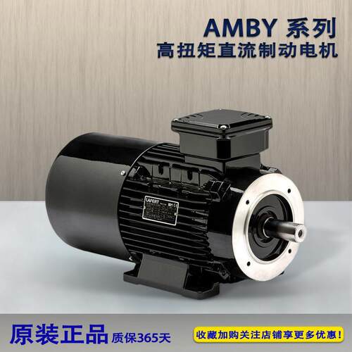 LAFERT拉菲特AMBY系列高扭矩直流刹车电动机120W至22KW立卧变频