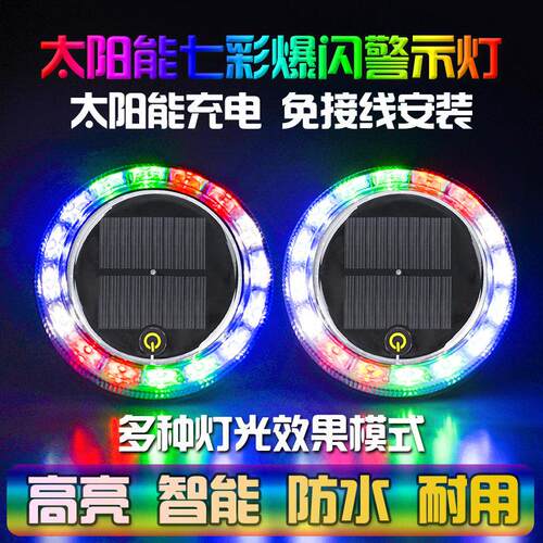 汽车防追尾太阳能警示爆闪灯货车夜间安全闪光led免接线示宽尾灯