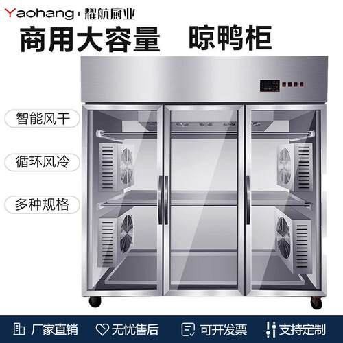 晾鸭柜晾胚柜商用风冷烤鸭风干机保鲜吹鸭柜鸡鹅烧腊柜除湿挂鸭柜