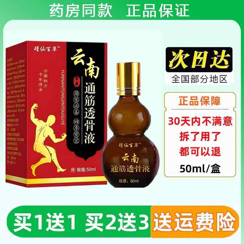 瑾仙百草云南通筋透骨液50ml颈肩腰腿关节舒筋通络液油正品两瓶装,保健用品,皮肤消毒护理（消）,淘宝优惠券,粉丝福利购,淘宝优惠卷